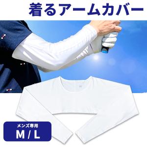 着るアームカバー J-1000 接触冷感 速乾 日焼け対策 ブレないアームカバー 製造直販ゴルフ屋 ゴルフウエア ※