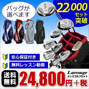 ゴルフクラブセット メンズ 初心者 送料無料 ラルージュ メンズスチール9本セット 選べるキャディバッグ付き ※