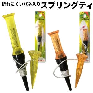 ゴルフ ティー プラスチック ひも付き ラウンド用品 折れにくい なくしにくい スプリングティー ロングティー ショートティ―土日祝も出荷OK ※