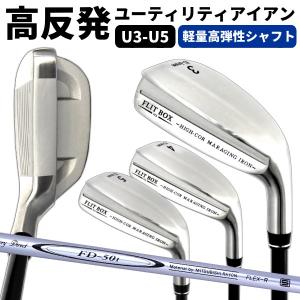 ユーティリティー FLIT-BOX(FD-50：軽量シャフト)マレージングUアイアン 高反発 ユーティリティーアイアン ※｜jenet
