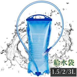 ハイドレーション 給水袋 1.5L/2L 水分補給 ウォーターキャリー 給水式 水筒 水分補給 ハイキング 登山 折りたたみ水筒 2L大容量 水袋 軽量｜jeolmi