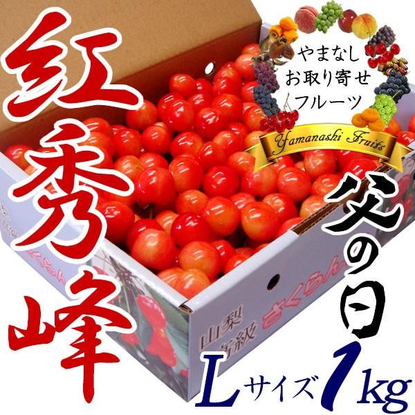 父の日 プレゼント さくらんぼ 紅秀峰 L 1Kg バラ詰め  山梨 サクランボ