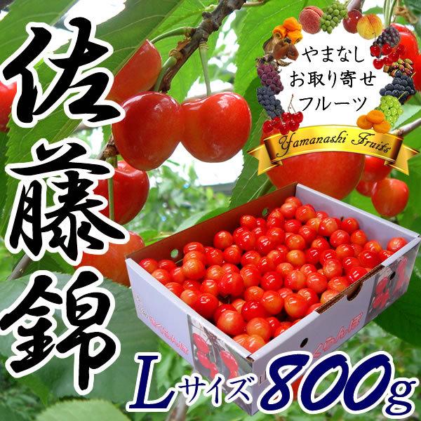 父の日 プレゼント さくらんぼ 佐藤錦 L 800g バラ詰め 山梨 サクランボ