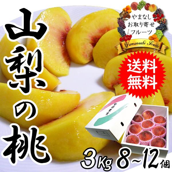 桃 もも 敬老の日 果物 ギフト 山梨 贈答 フルーツ 甲斐 黄金桃 特秀 3kg 送料無料※一部を...