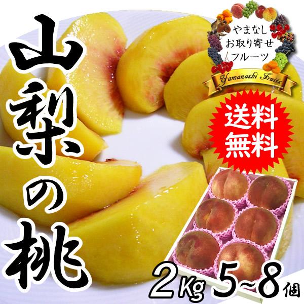 桃 もも 敬老の日 果物 ギフト 山梨 贈答 フルーツ 甲斐 黄金桃 特秀 2kg 送料無料※一部を...