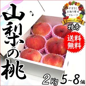 父の日 プレゼント 御中元 ギフト 桃 もも 山梨 甲斐 黄金桃 特秀 2kg 送料無料※一部を除く