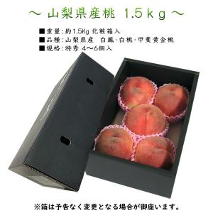 桃 山梨 ギフト お中元 1.5kg 5〜6個...の詳細画像1