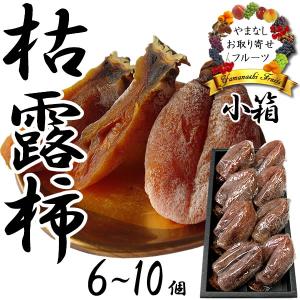 山梨県産枯露柿　干し柿　冷凍便2キロ お歳暮 ギフト 柿 かき 干し柿 山梨特産 枯露柿 中箱（2号）ころ柿 お