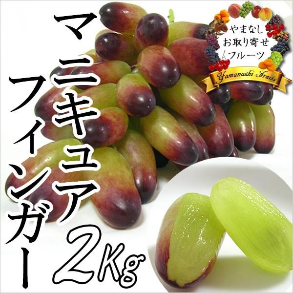 ギフト ぶどう 山梨産 マニキュアフィンガー 2Kg 葡萄 ブドウ