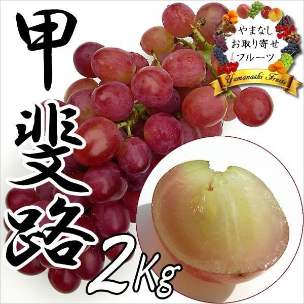 敬老の日 ギフト ぶどう 山梨産 甲斐路 2Kg 葡萄 ブドウ