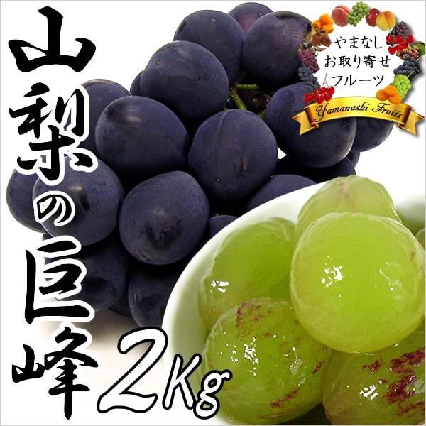 敬老の日 ギフト ぶどう 山梨産 巨峰 2Kg 葡萄 ブドウ