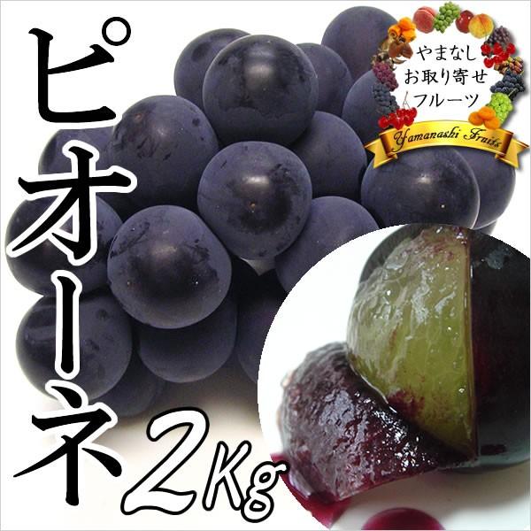 ギフト ぶどう 山梨産 ピオーネ 2Kg 葡萄 ブドウ 送料無料※一部を除く 内祝 お誕生日プレゼン...