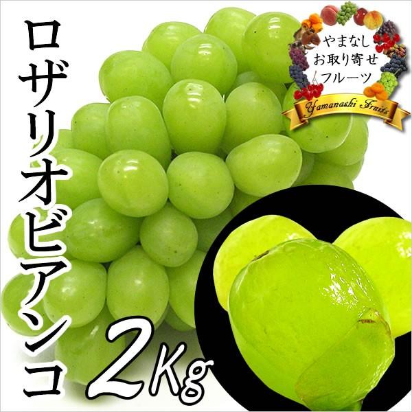敬老の日 ギフト ぶどう 山梨産 ロザリオビアンコ 2Kg 葡萄 ブドウ