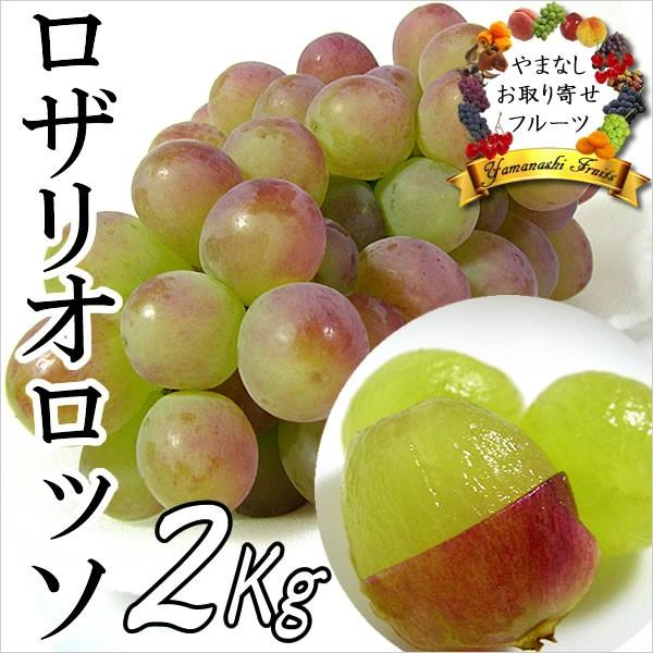 ギフト ぶどう 山梨産 ロザリオロッソ 2Kg 葡萄 ブドウ
