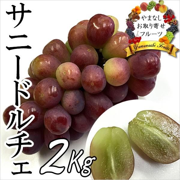 ギフト ぶどう 山梨産 サニードルチェ 2Kg 葡萄 ブドウ