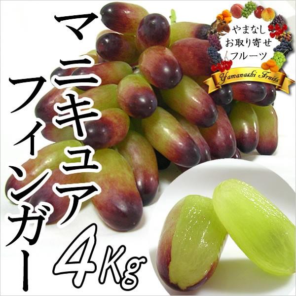 ギフト ぶどう 山梨産 マニキュアフィンガー 4Kg 葡萄 ブドウ