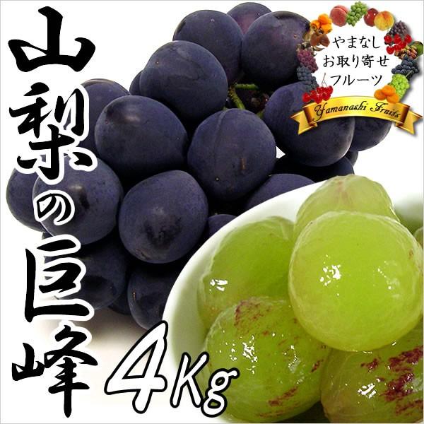 敬老の日 ギフト ぶどう 山梨産 巨峰 4Kg 葡萄 ブドウ