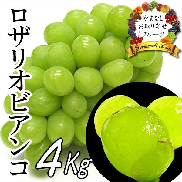 敬老の日 ギフト ぶどう 山梨産 ロザリオビアンコ 4Kg 葡萄 ブドウ