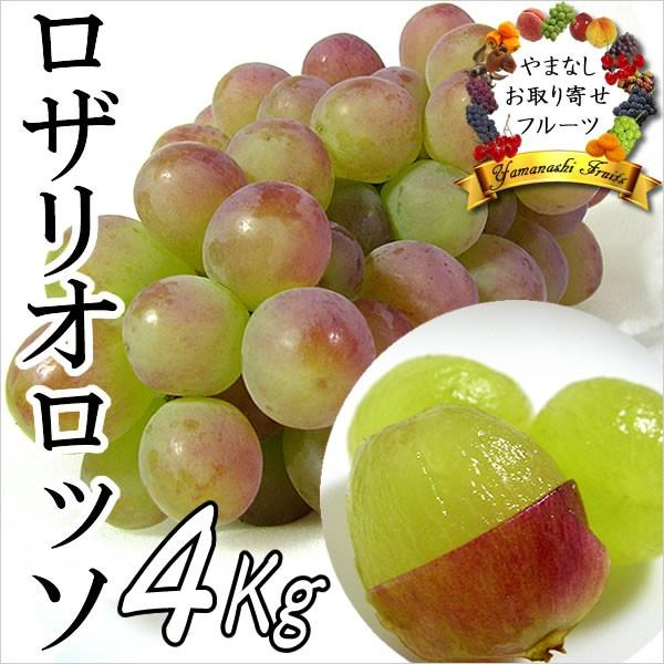 ギフト ぶどう 山梨産 ロザリオロッソ 4Kg 葡萄 ブドウ