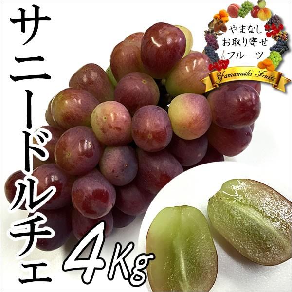 ギフト ぶどう 山梨産 サニードルチェ 4Kg 葡萄 ブドウ