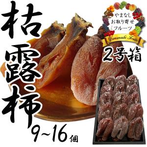 都様　贅沢枯露柿　とろっと枯露柿 至高の大蜂屋　各1kg 　干し柿 サボテン様 とろっと とろとろ枯露柿 至高の大蜂屋 各1kg あんぽ柿