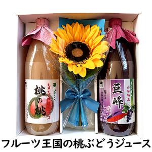 父の日 桃 ジュース 贈り物 高級 フルーツジュース 白桃 1L×1本 巨峰 1L×1本 造花付き 限定 スペシャル セット（一部送料無料） 山梨産｜jerichojericho