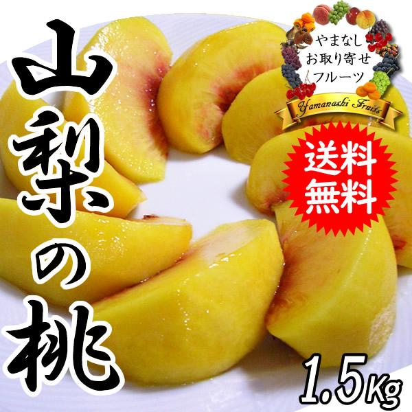 桃 もも 敬老の日 果物 ギフト 山梨 贈答 フルーツ 甲斐 黄金桃 特秀 1.5kg 送料無料※一...