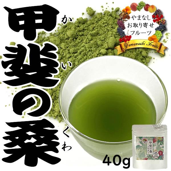 桑の葉茶 粉末 桑の葉パウダー 山梨産 100％ 甲斐の桑の葉 40g 効能 効果 ノンカフェイン ...