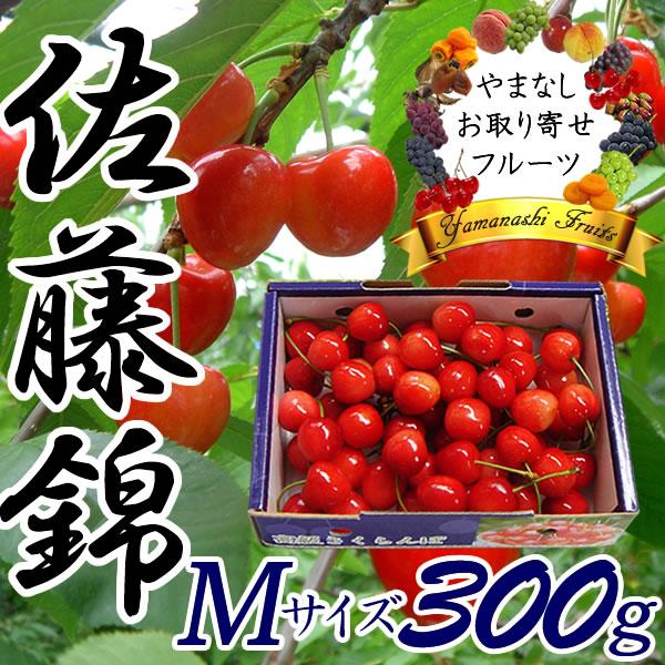 さくらんぼ 佐藤錦 父の日 プレゼント サクランボ 山梨 M 300g バラ詰め