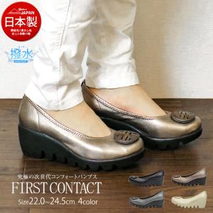 日本製 美脚 厚底 パンプス 痛くない コンフォートシューズ レディース 撥水 ウエッジソール オフィス 冠婚葬祭 パーティー FIRST CONTACT 109-39001 爆買