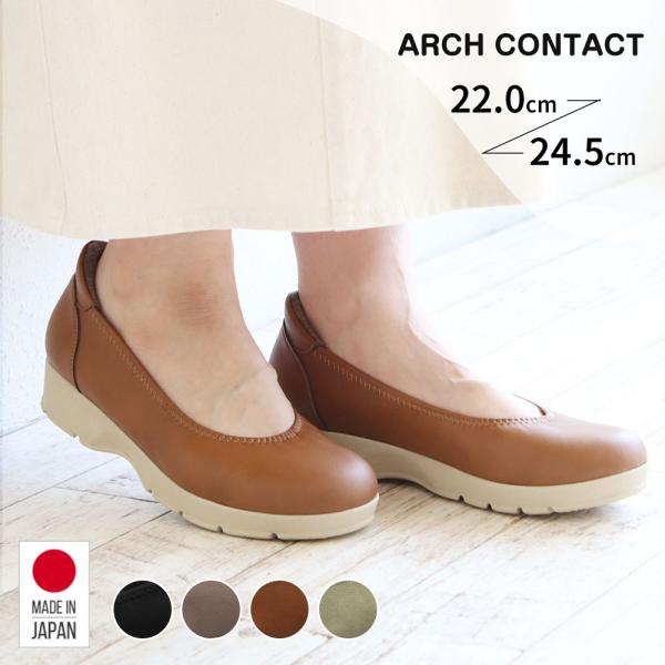アーチコンタクト パンプス 痛くない 柔らかい 靴 レディース 日本製 ウェッジソール ラウンドトゥ...