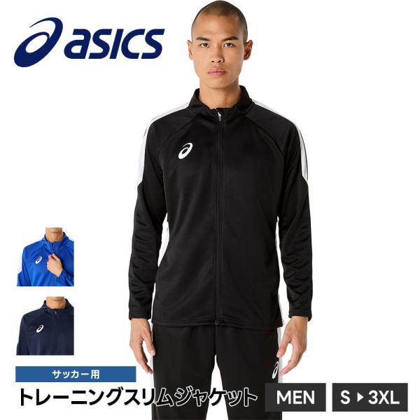 アシックス サッカー フットサル メンズ トレーニングウェア ジャケット 吸汗速乾 軽量 スポーツ ...