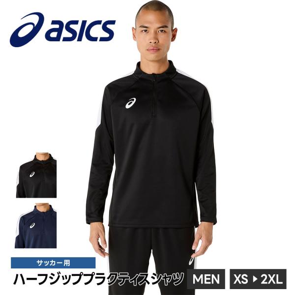 アシックス サッカー フットサル プラクティスシャツ Tシャツ メンズ 長袖 長袖シャツ ハーフジッ...
