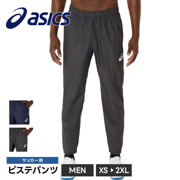 アシックス サッカー トレーニング パンツ メンズ ピステパンツ フットサル 撥水 裾ファスナー 黒...