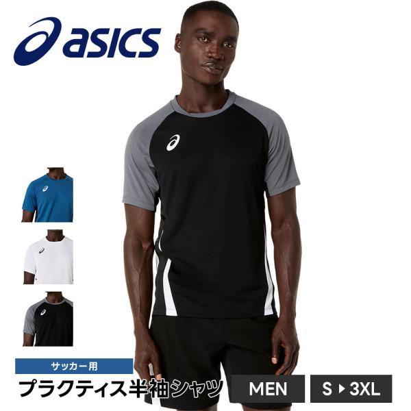 アシックス サッカー トレーニングウェア メンズ 半袖シャツ プラクティスシャツ 吸汗速乾 伸縮性 ...