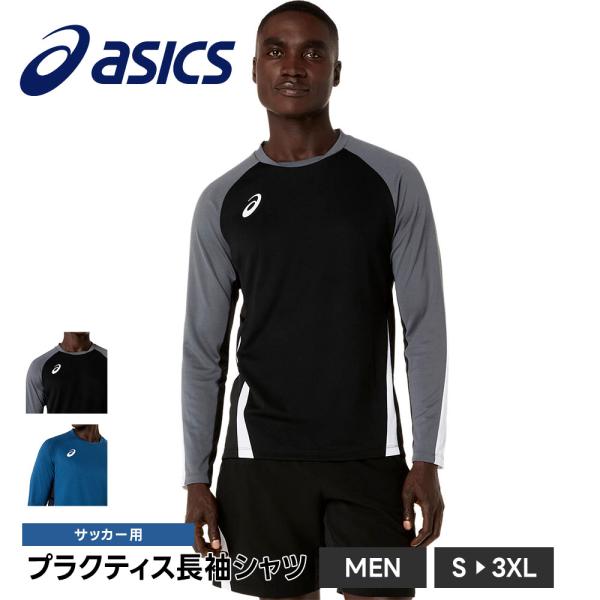 アシックス サッカー プラクティスシャツ メンズ フットサル 長袖 吸汗速乾 トレーニング スポーツ...