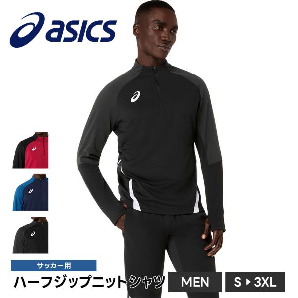 アシックス サッカー ハーフジップ シャツ メンズ 長袖 ニットシャツ 吸汗速乾 ストレッチ スポー...