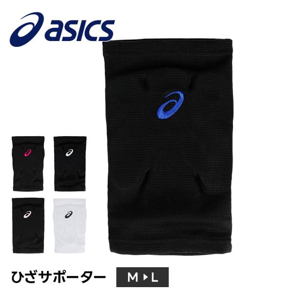 アシックス バレーボール 膝サポーター スポーツ 膝当て 膝パッド レディース 男女兼用 保護 衝撃...