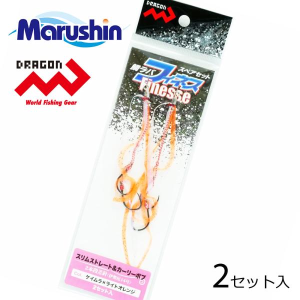 マルシン 鯛ラバ スペアセット フィネス ケイムラ×ライトオレンジ 2セット入 針 スリムストレート...