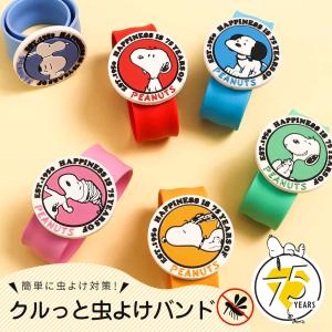 子ども キッズ リストバンド 蚊 ピーナッツ スヌーピー F.O.TOYBOX PEANUTS 75周年デザイン クルっと虫よけバンド 6279015 爆買