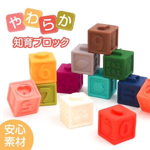 おもちゃ やわらかカラフルブロック ソフトブロック 知育 ファーストトイ 積み木 知育玩具 数字 プ...