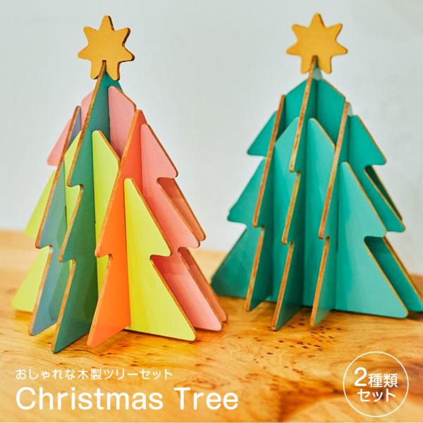 おもちゃ クリスマス 木製 組み立て クリスマスツリー 子供 キッズ 男の子 女の子 誕生日 プレゼ...