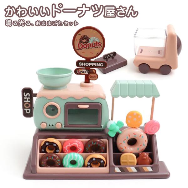 おもちゃ 女の子 お店屋さん ドーナツ屋さん ごっこ遊び おままごとセット ドーナツショップ 音楽 ...