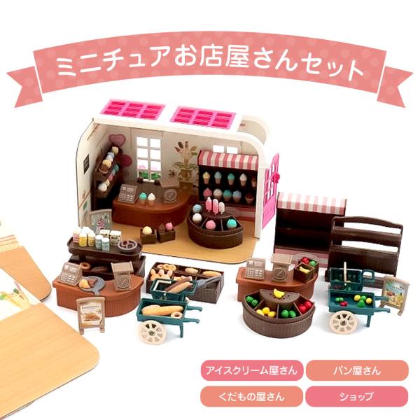 おもちゃ ミニチュアお店屋さんセット キッズ 玩具 ごっこ遊び ままごと アイスクリーム屋 パン屋 ...