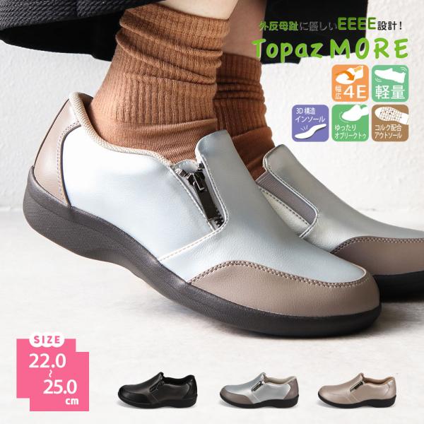 topaz 靴 レディース トパーズ モア コンフォートシューズ スリッポン 幅広 4e 防滑 ウォ...