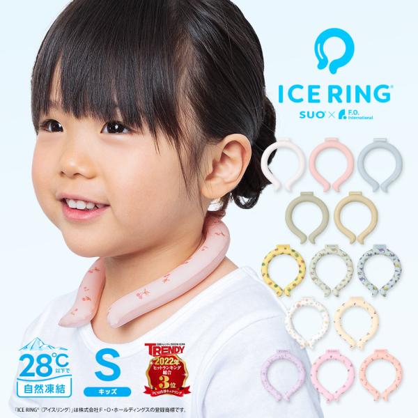 アイスリング suo キッズ S 子供用 男の子 女の子 ひんやり 保冷剤 冷却 ネッククーラー ネ...