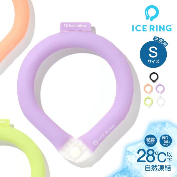アイスリング suo キッズ S 子供 女の子 男の子 ひんやり 保冷剤 ネッククーラー ネックリン...
