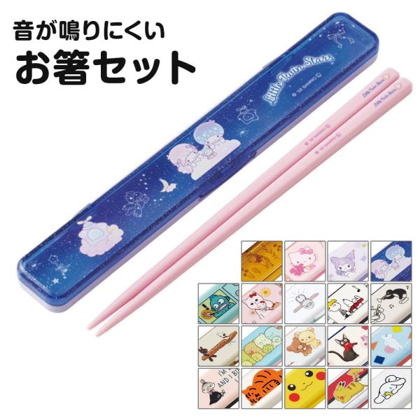 箸セット 抗菌 音が鳴りにくい 箸ケース キャラクター 食洗機対応 乾燥機対応 日本製 子供 お弁当...