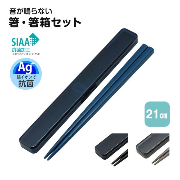 箸 ケース セット 抗菌 音が鳴りにくい お弁当 21cm 食洗機対応 日本製 ランチ 大人 男性 ...