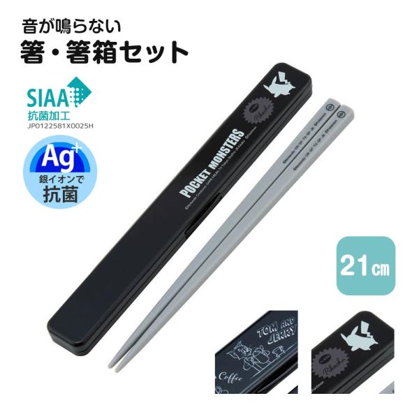 箸 ケース セット 抗菌 音が鳴りにくい お弁当 21cm 食洗機対応 日本製 ランチ 大人 男性 ...